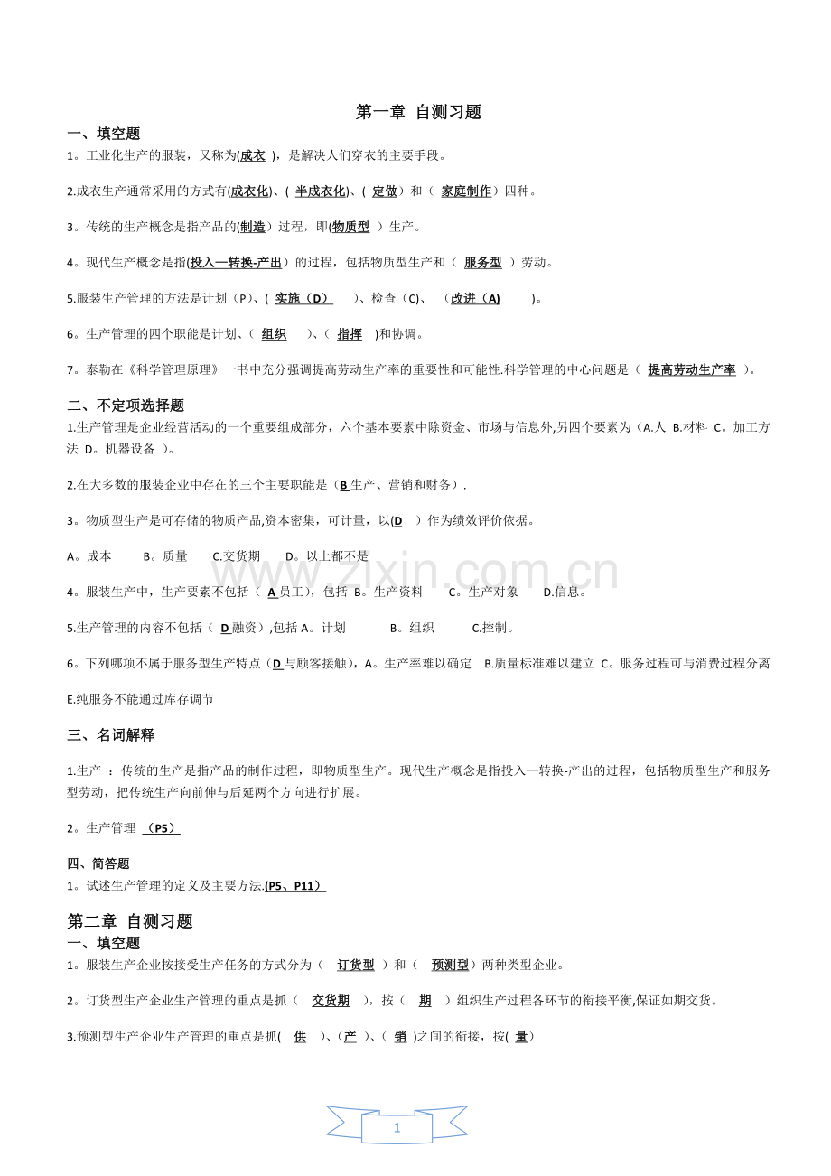 服装生产管理自测习题.doc_第1页