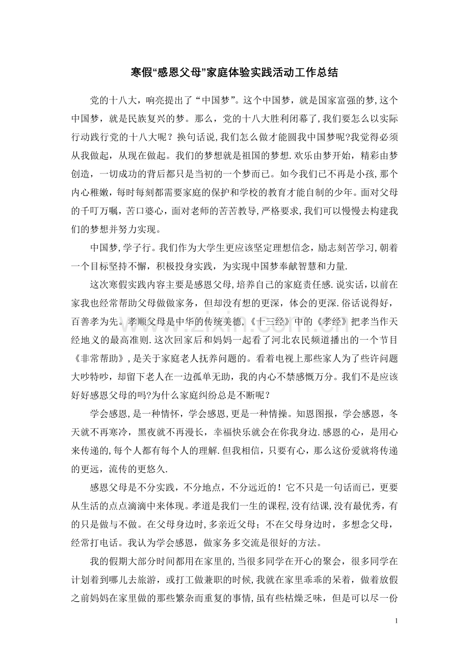 寒假“感恩父母”家庭体验实践活动工作总结.doc_第1页
