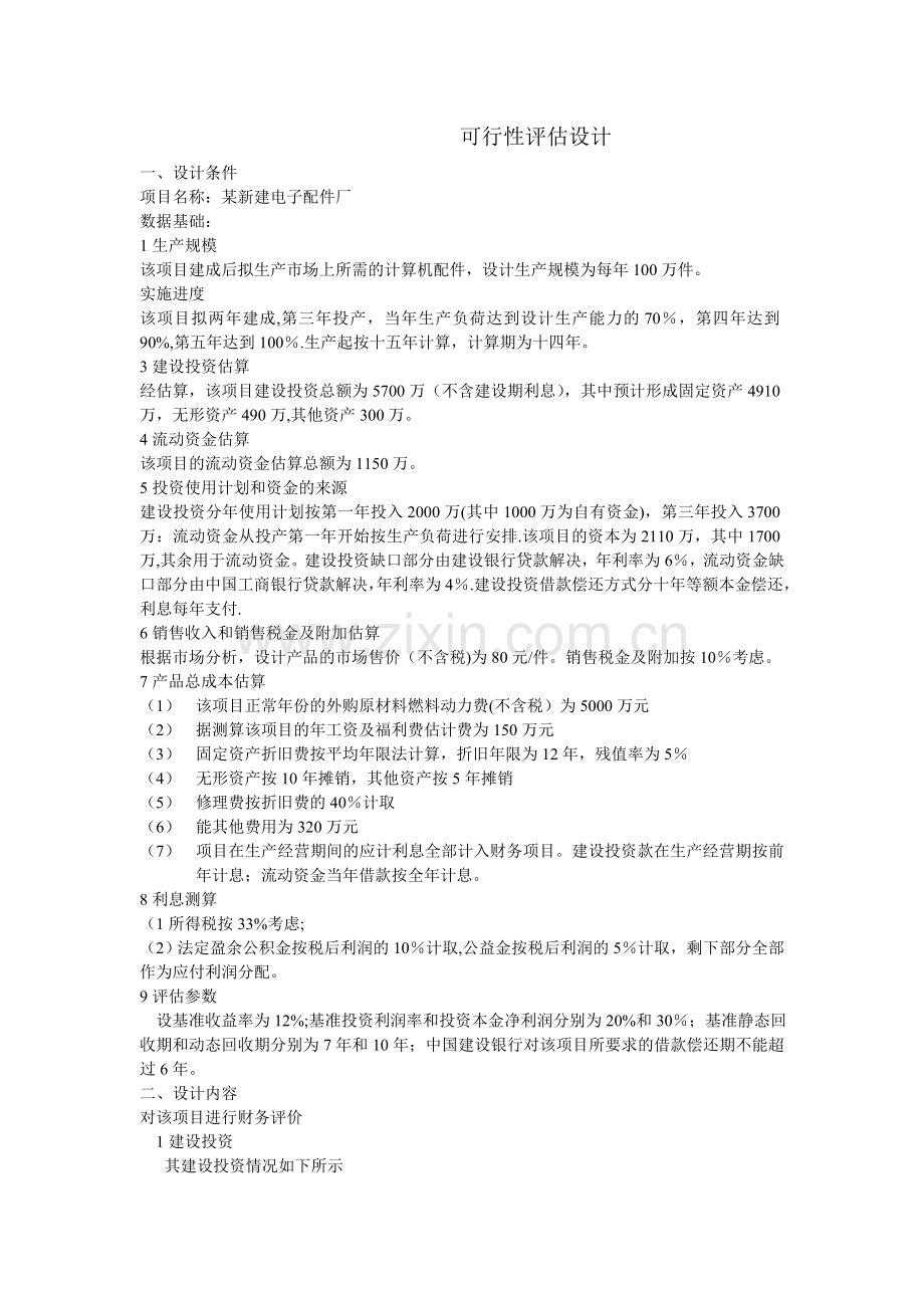 建筑工程经济学课程设计.doc_第1页