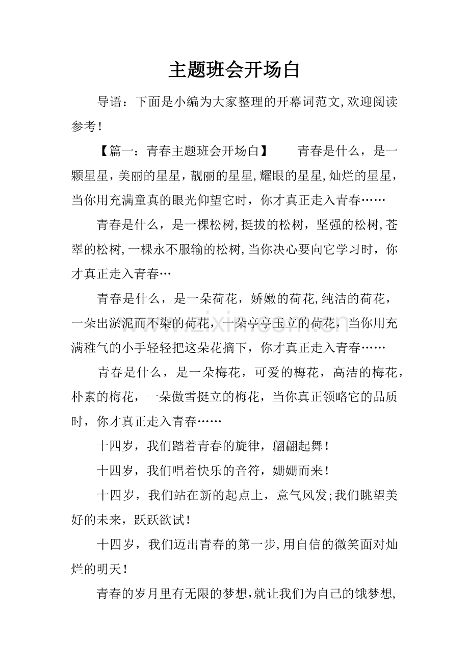 主题班会开场白.docx_第1页