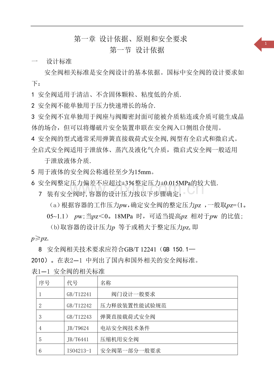安全阀的设计.doc_第1页