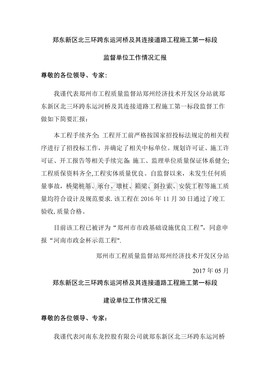 中铁四局郑东新区北三环东运河斜拉桥桥汇报材料.doc_第1页