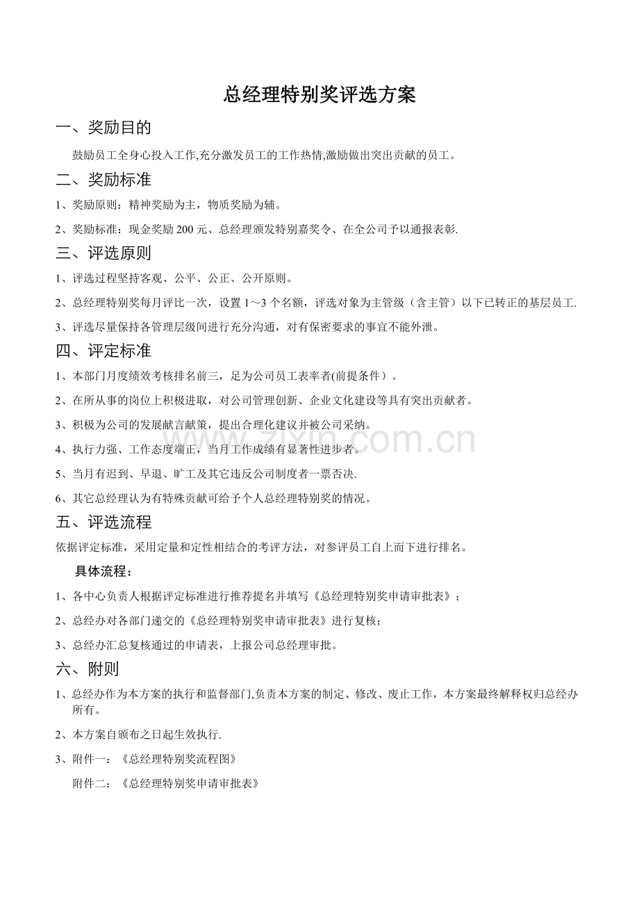 总经理特别奖评选方案.doc_第1页