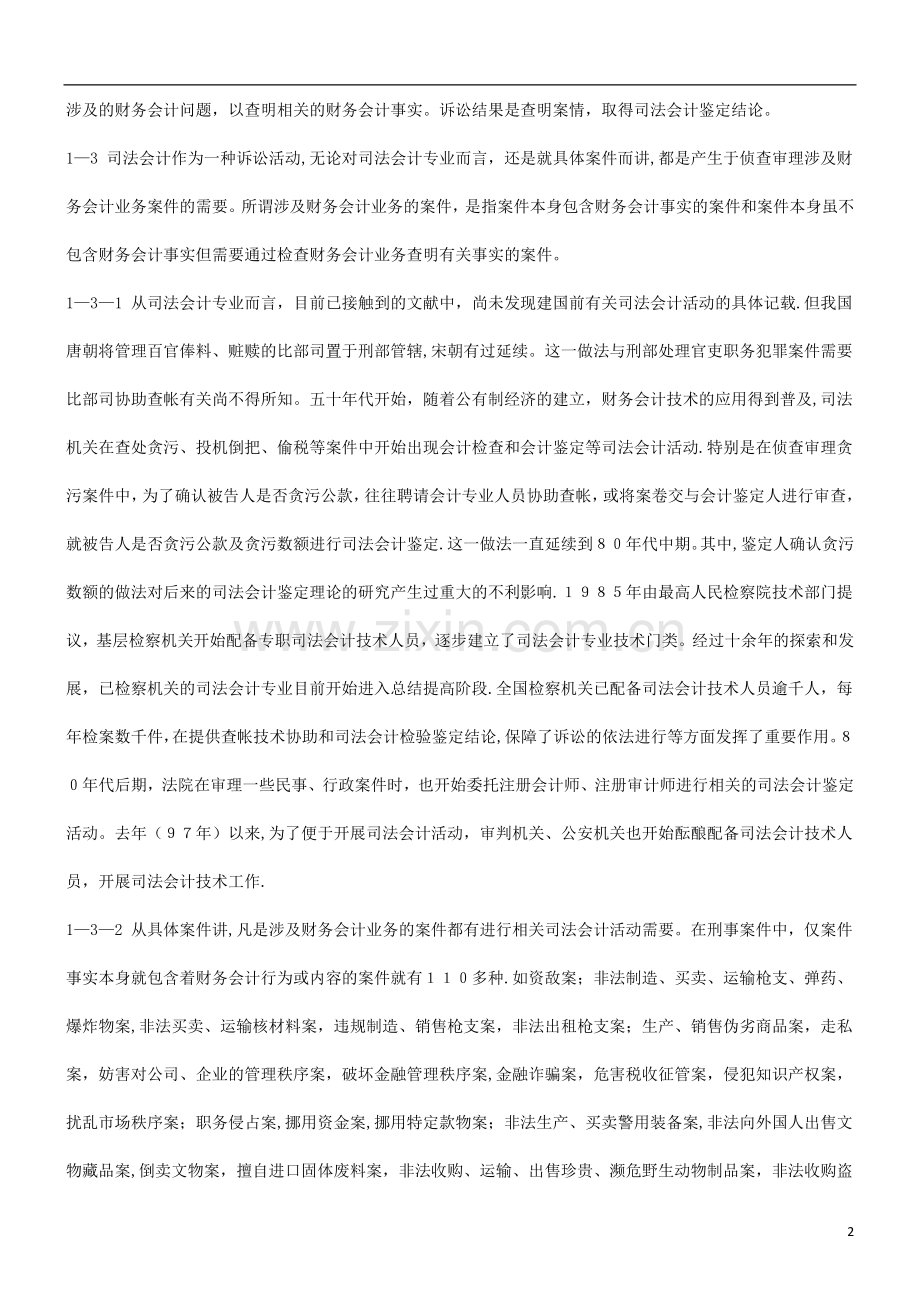与未来浅谈我国司法会计专业的现状.doc_第2页