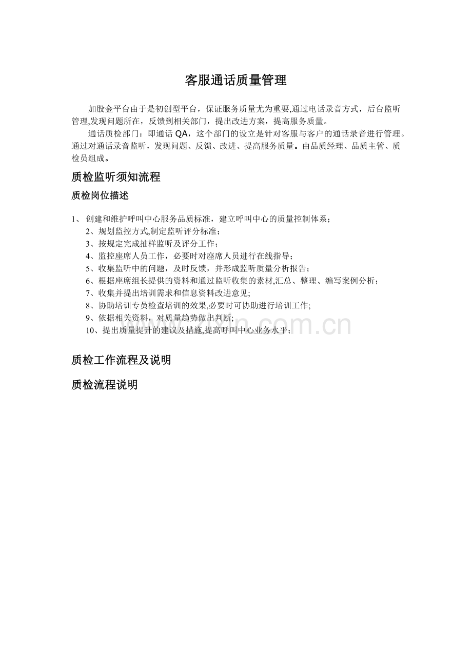客服通话品质管理.doc_第1页