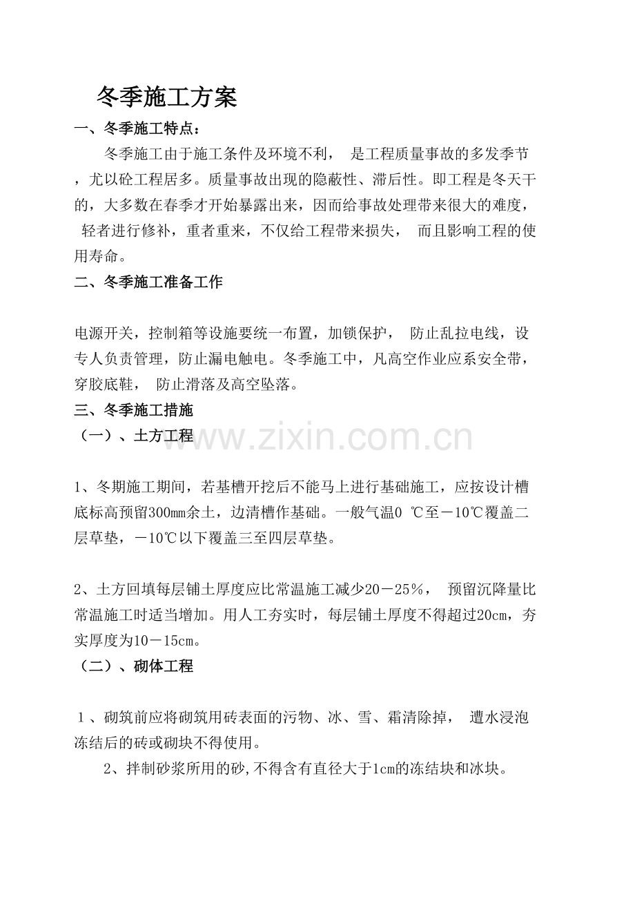 房建冬季施工方案.doc_第1页