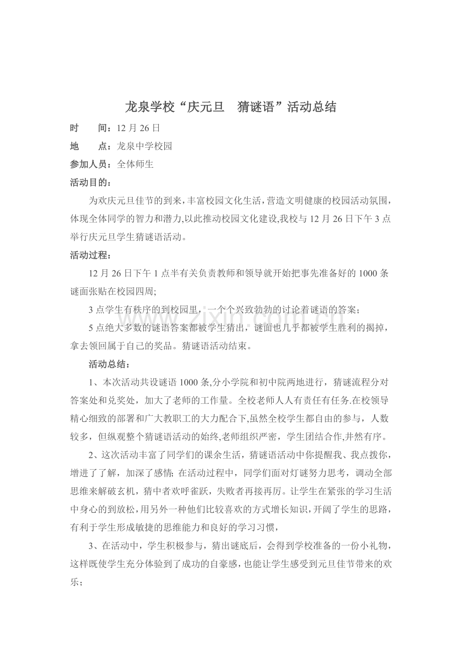 猜谜活动总结.doc_第1页