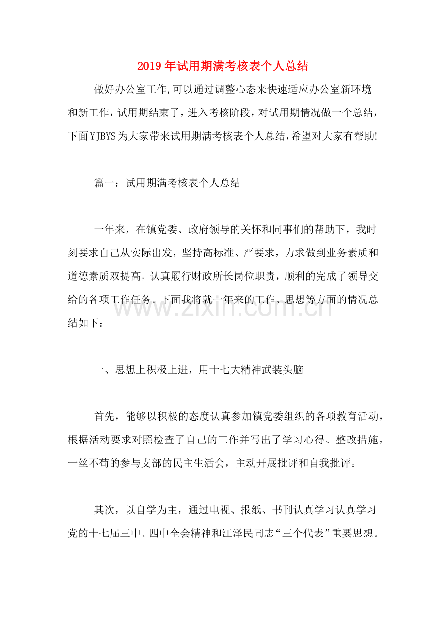 2019年试用期满考核表个人总结.doc_第1页