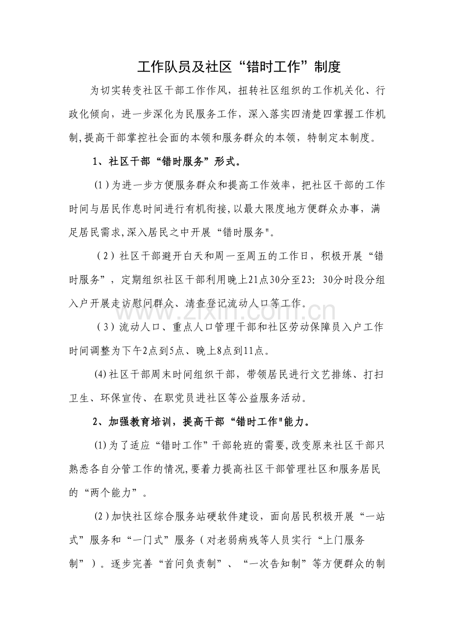 社区工作错时制度.doc_第1页