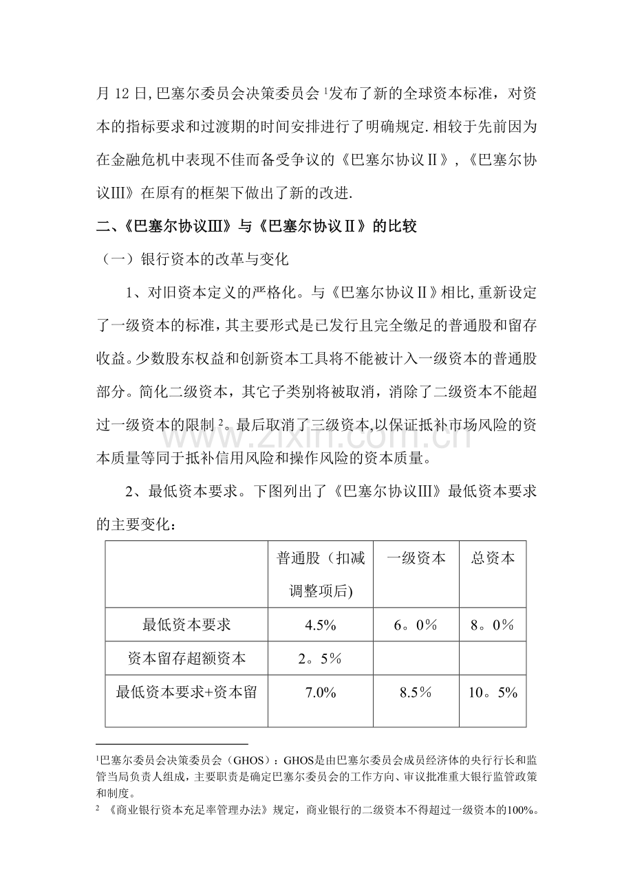 巴塞尔协议三与协议二的对比.doc_第2页