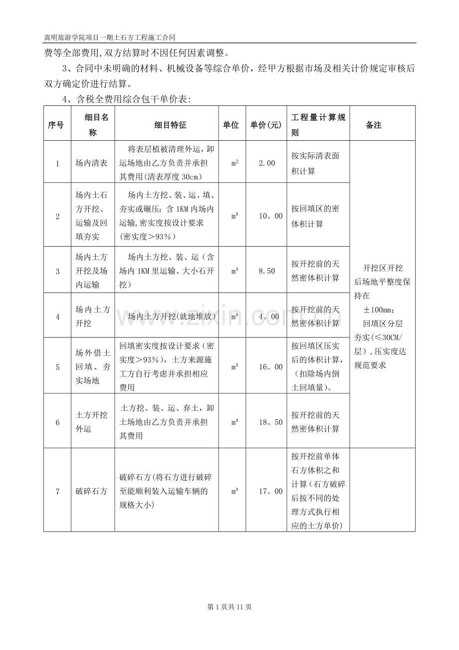 嵩明旅游学校一期土石方工程施工合同4022.doc_第2页