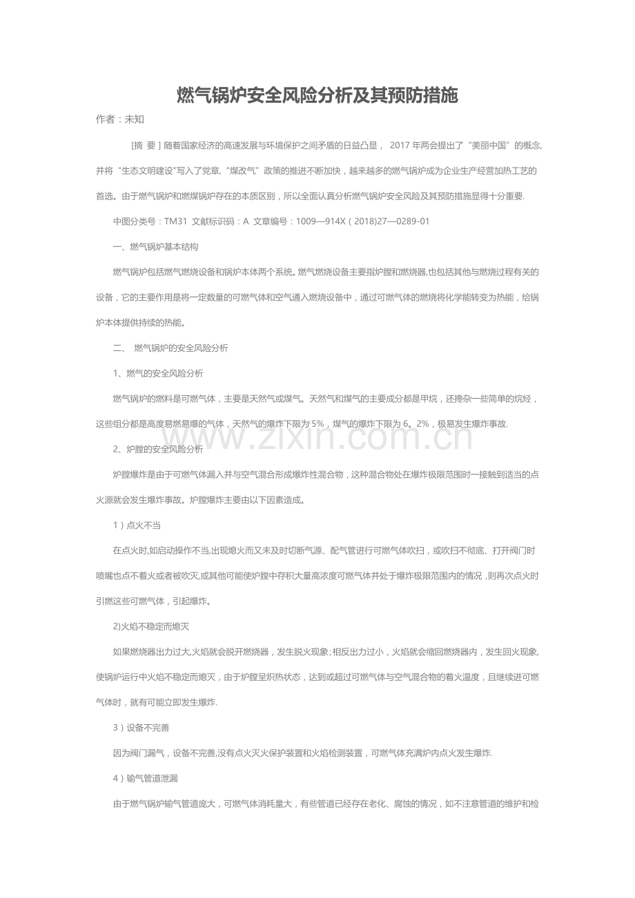 燃气锅炉安全风险分析及其预防措施.doc_第1页