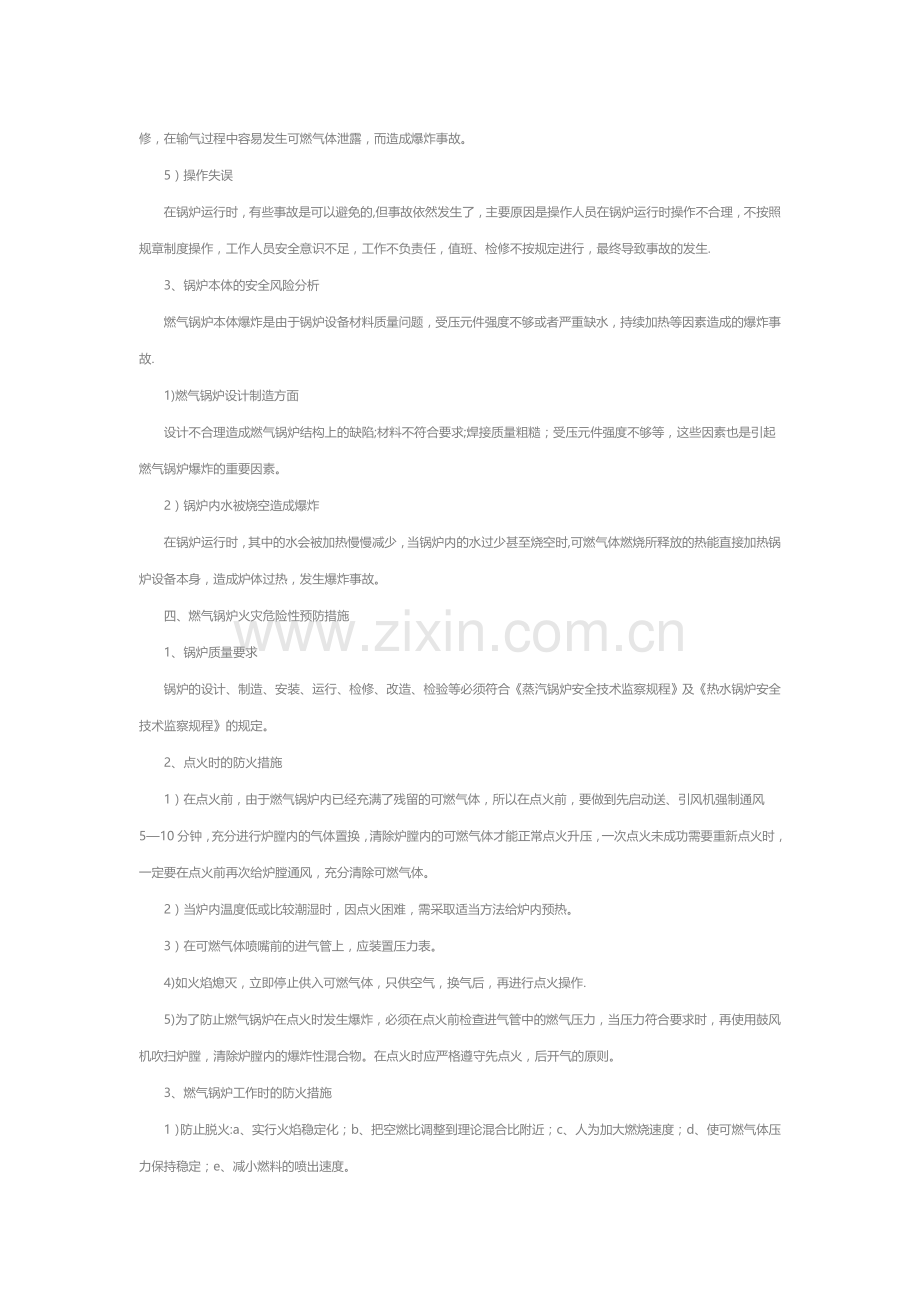 燃气锅炉安全风险分析及其预防措施.doc_第2页