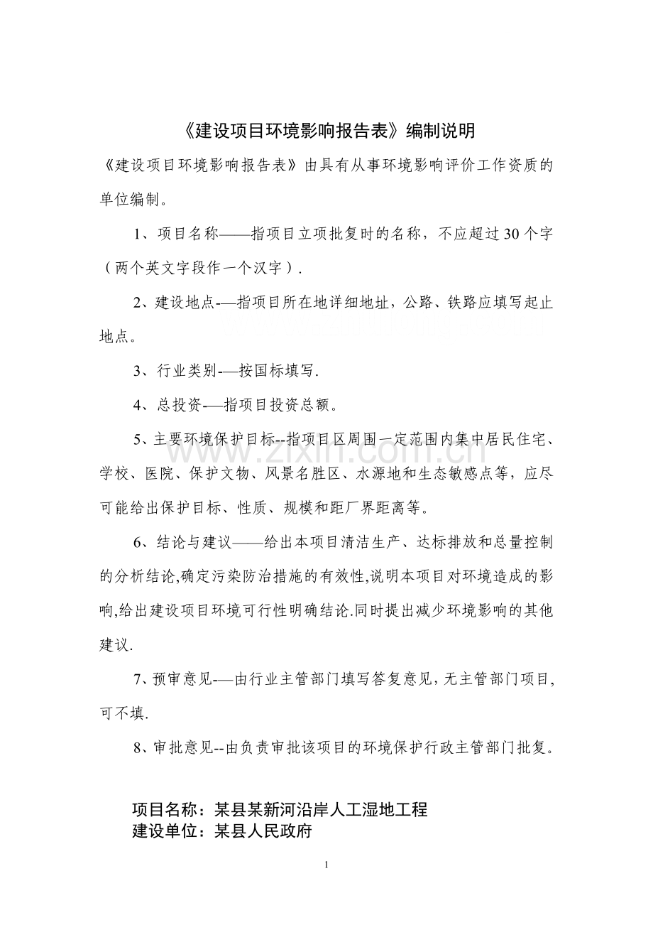 某县河流沿岸人工湿地工程环评报告-secret.doc_第2页