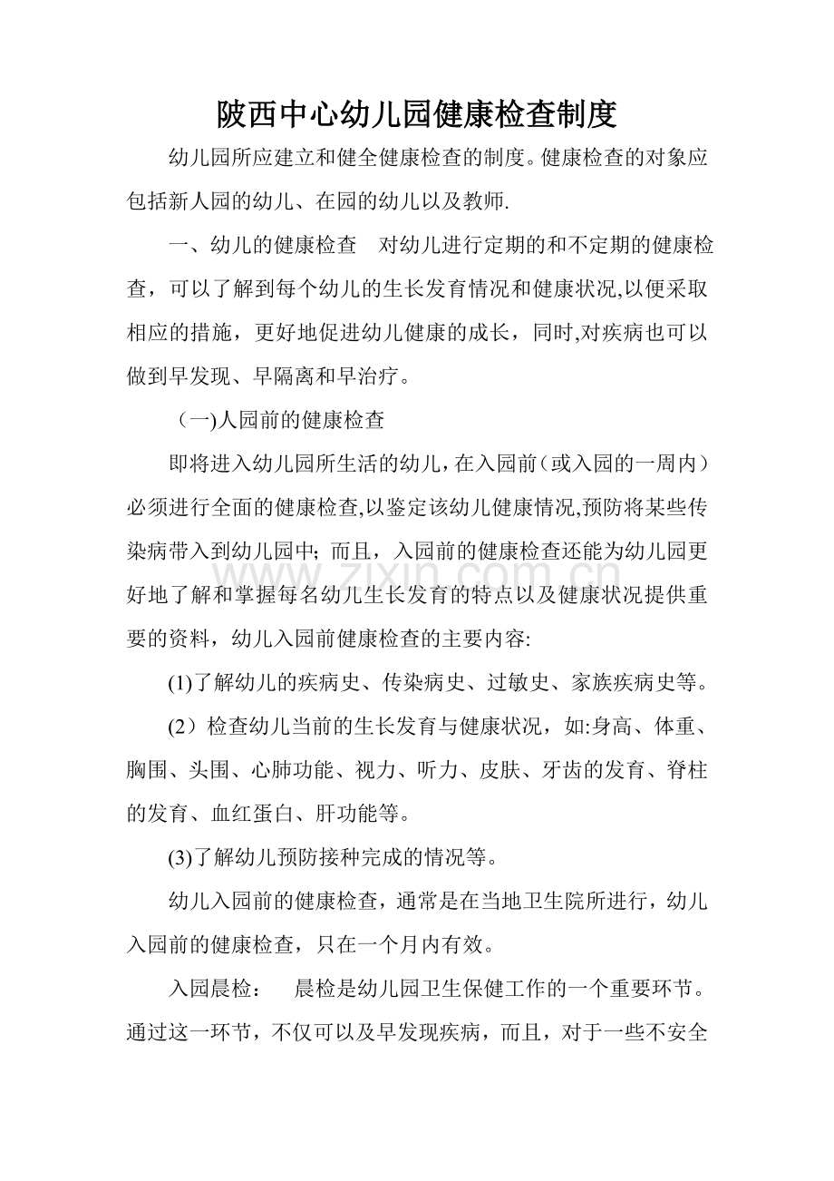 幼儿园入园健康检查制度.doc_第1页