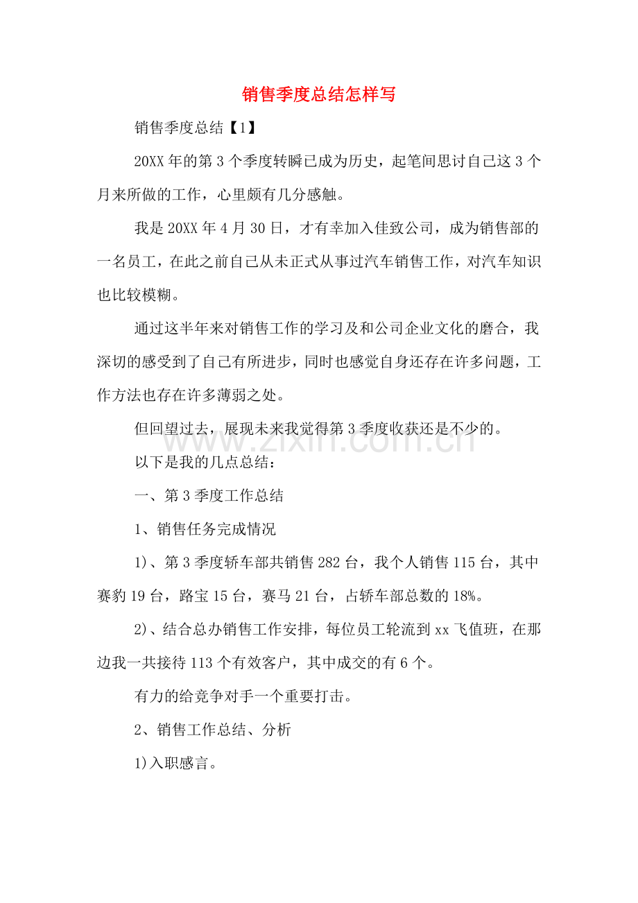 2019年销售季度总结怎样写.doc_第1页