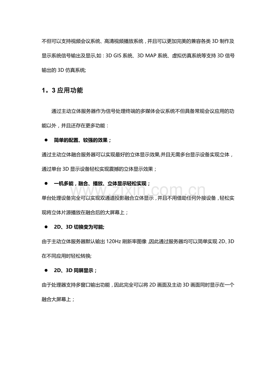 主动立体显示系统会议室应用技术方案.doc_第2页