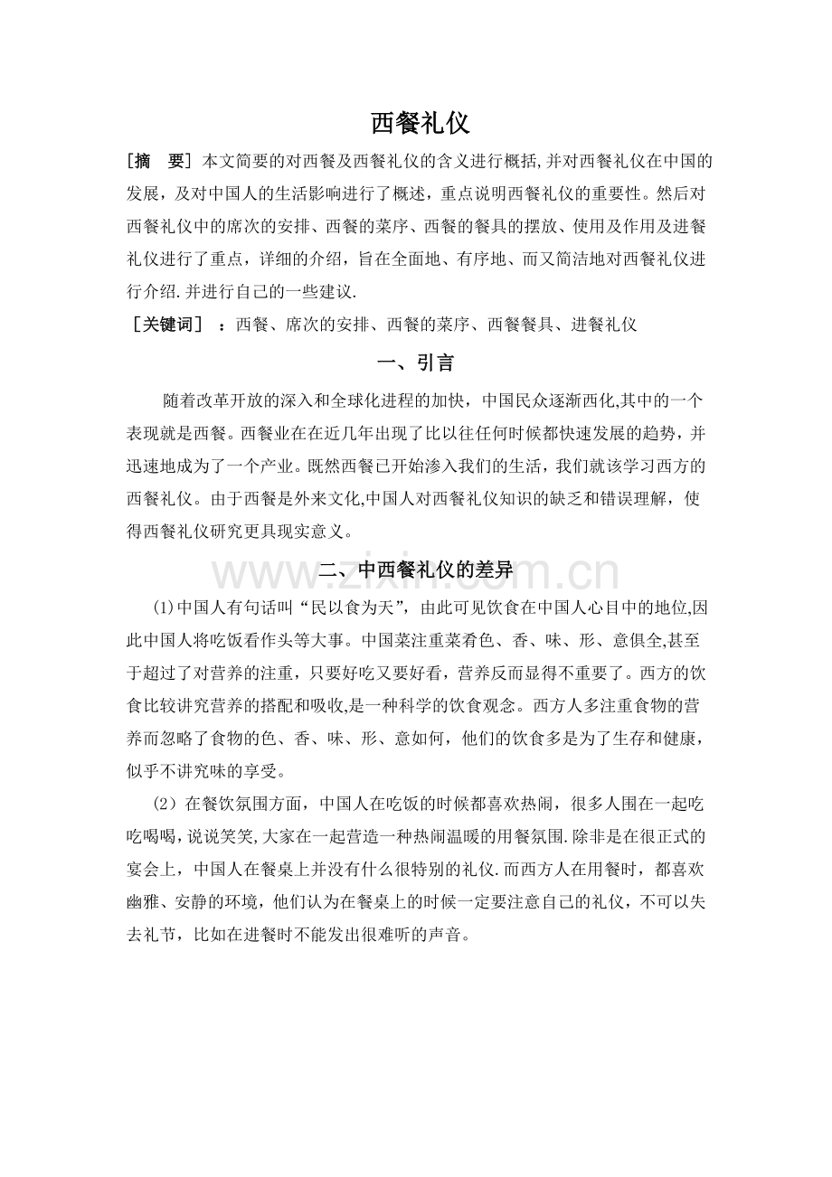 社交礼仪之西餐礼仪.doc_第1页