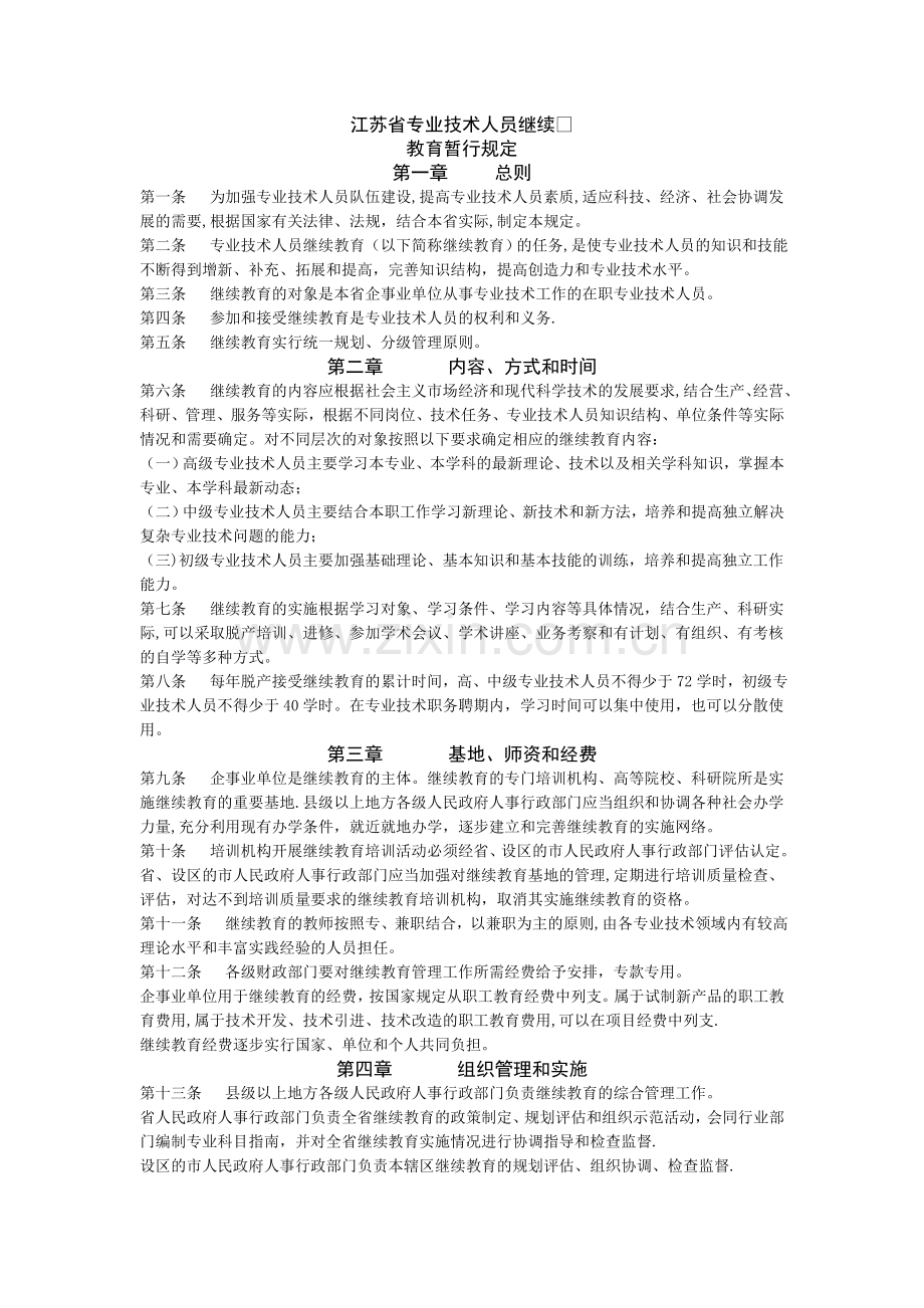 江苏省专业技术人员继续教育暂行规定.doc_第1页
