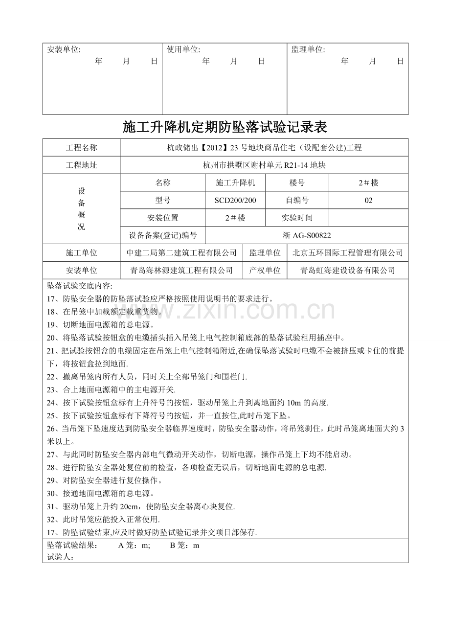 施工升降机定期防坠试验记录表.doc_第2页