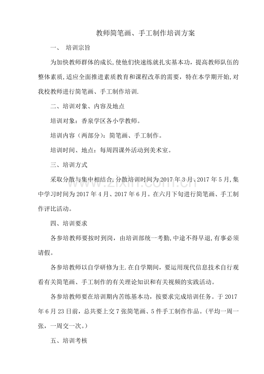 教师培训简笔画方案.doc_第1页