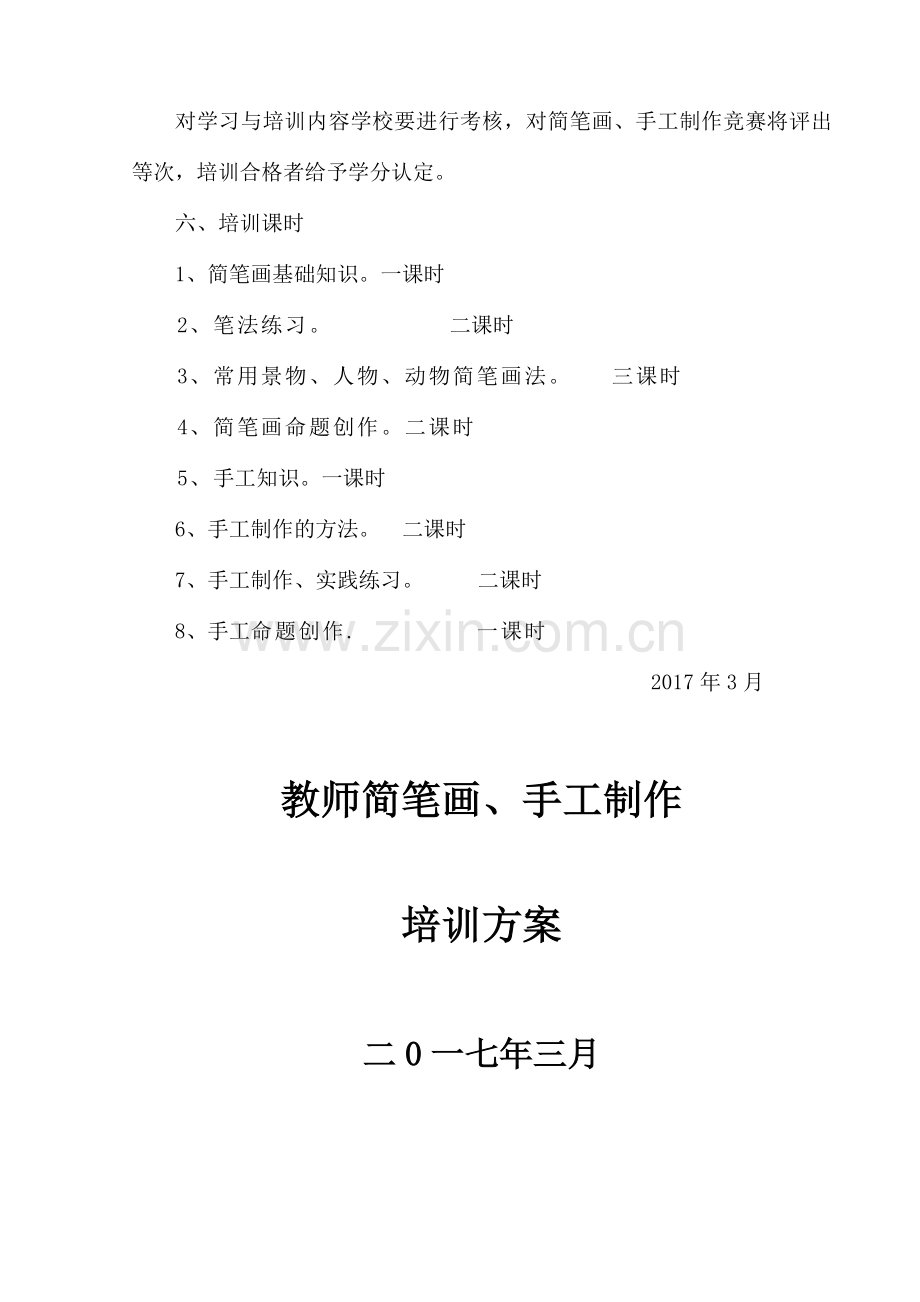 教师培训简笔画方案.doc_第2页