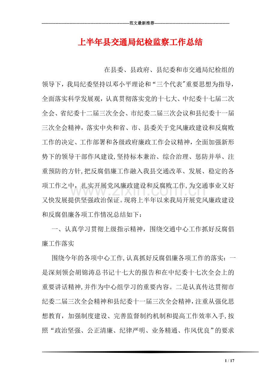 上半年县交通局纪检监察工作总结.doc_第1页