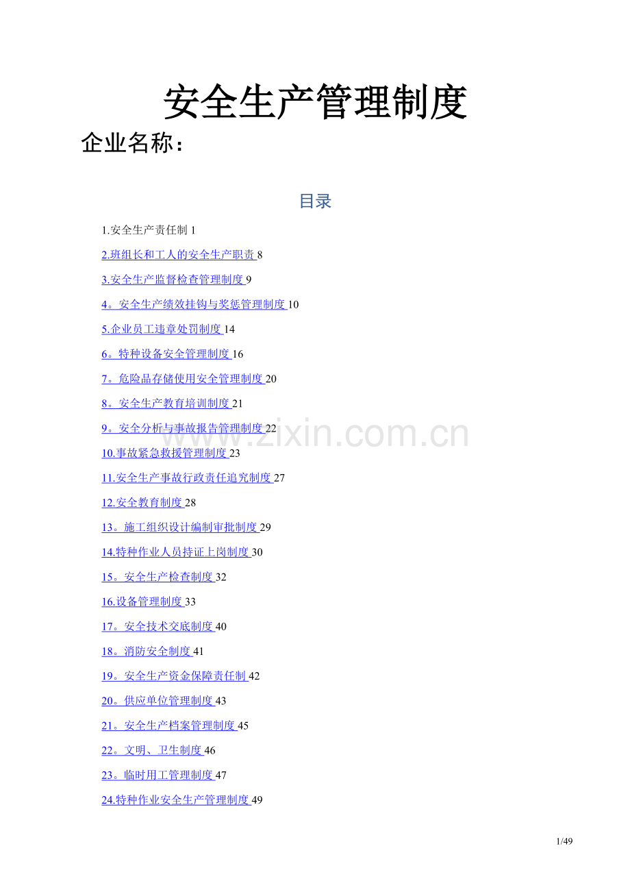 安全生产管理制度-(全套).doc_第1页