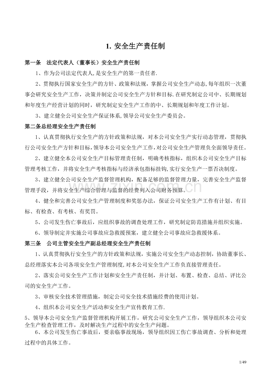 安全生产管理制度-(全套).doc_第2页