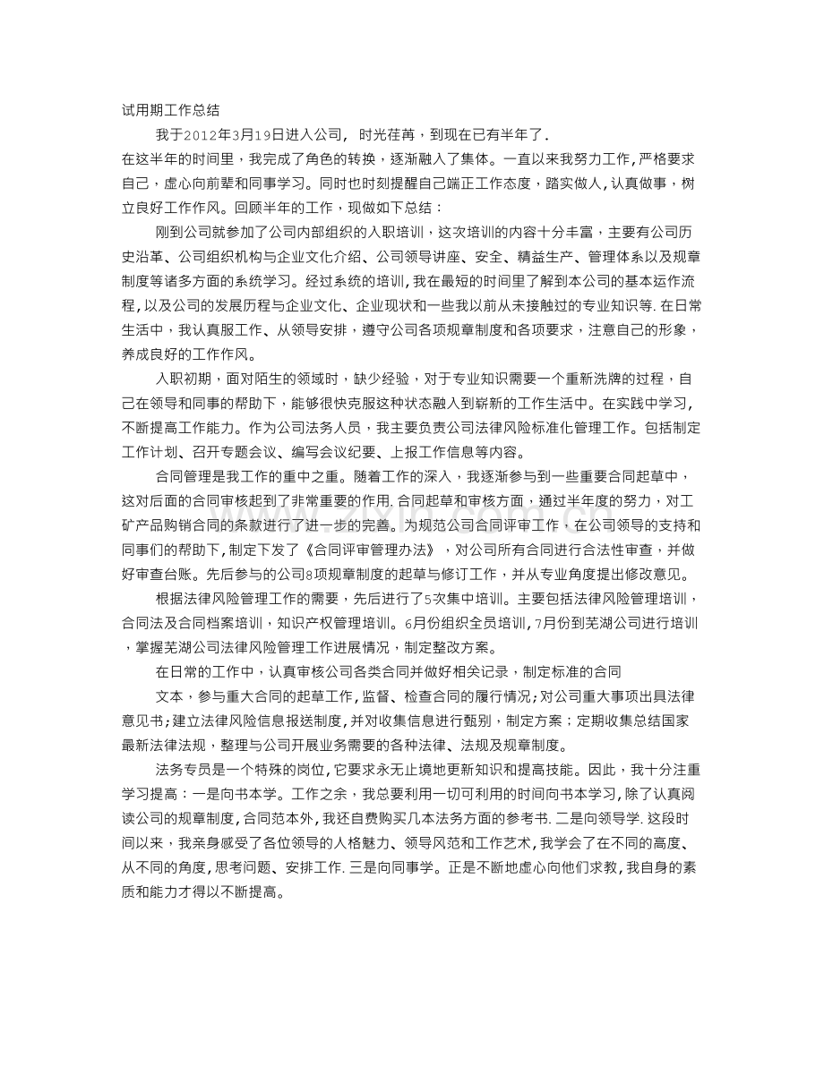 法务转正工作总结.doc_第1页