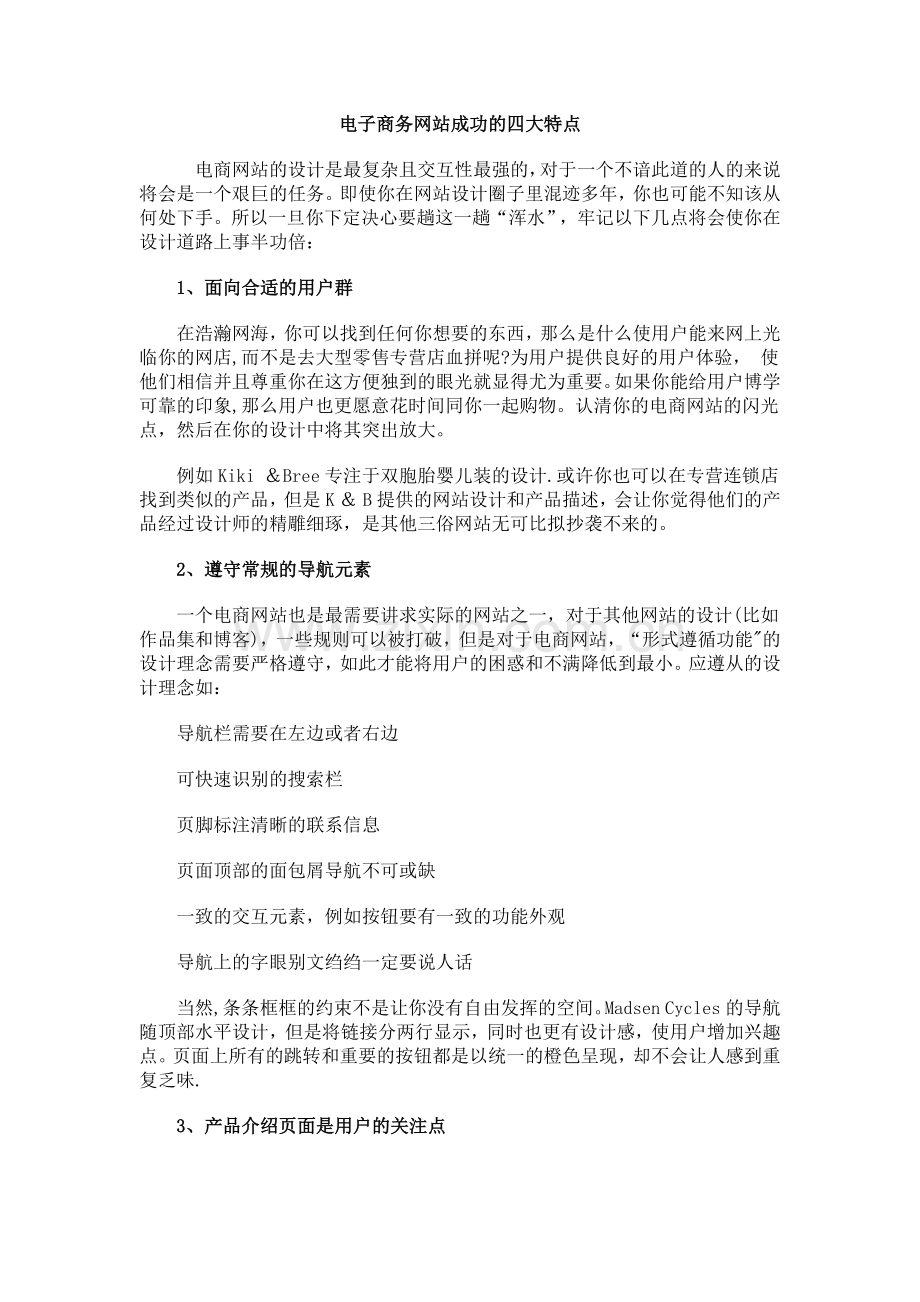 电子商务网站成功的四大特点.doc_第1页