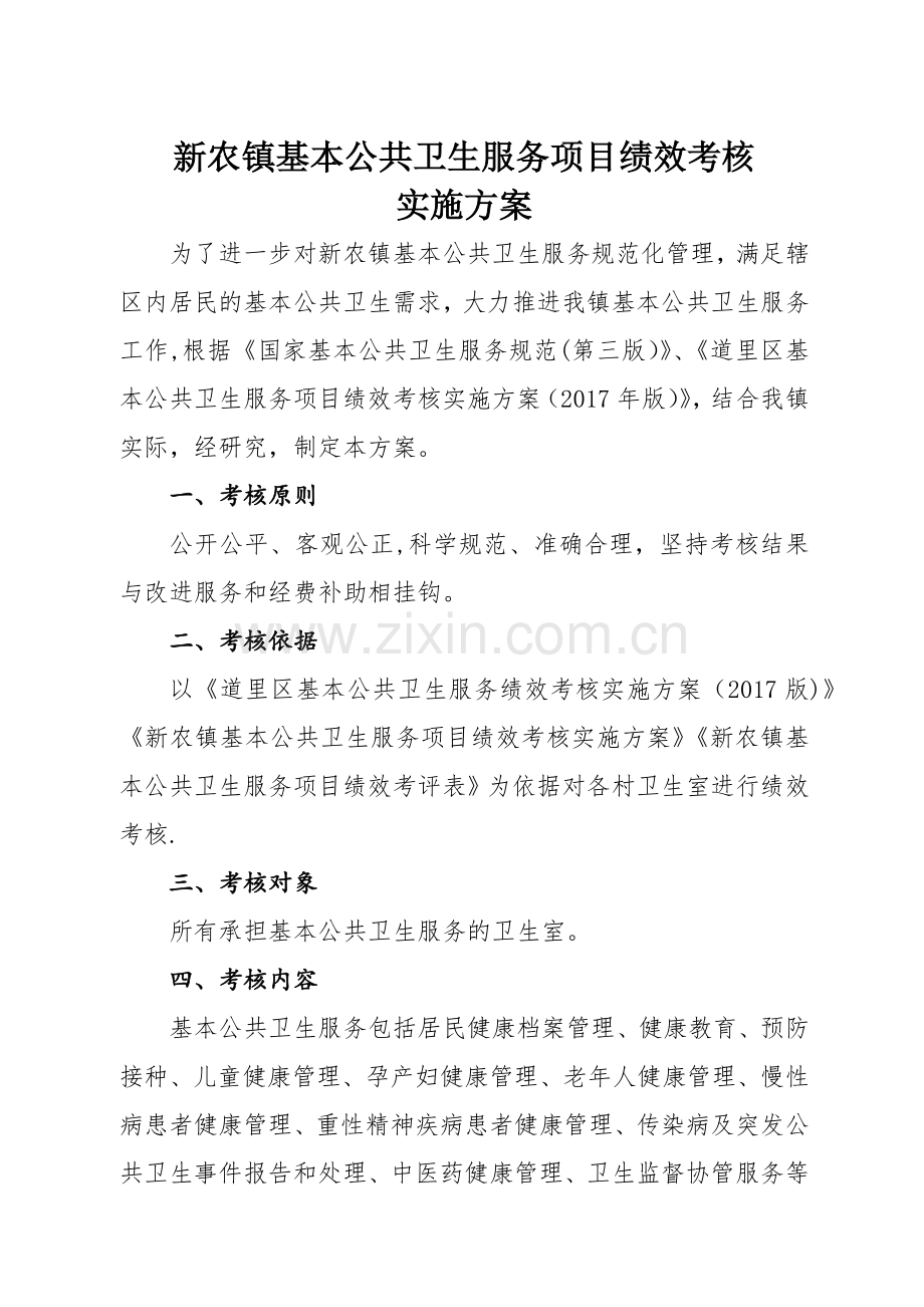新农镇基本公共卫生服务绩效考核方案.docx_第1页
