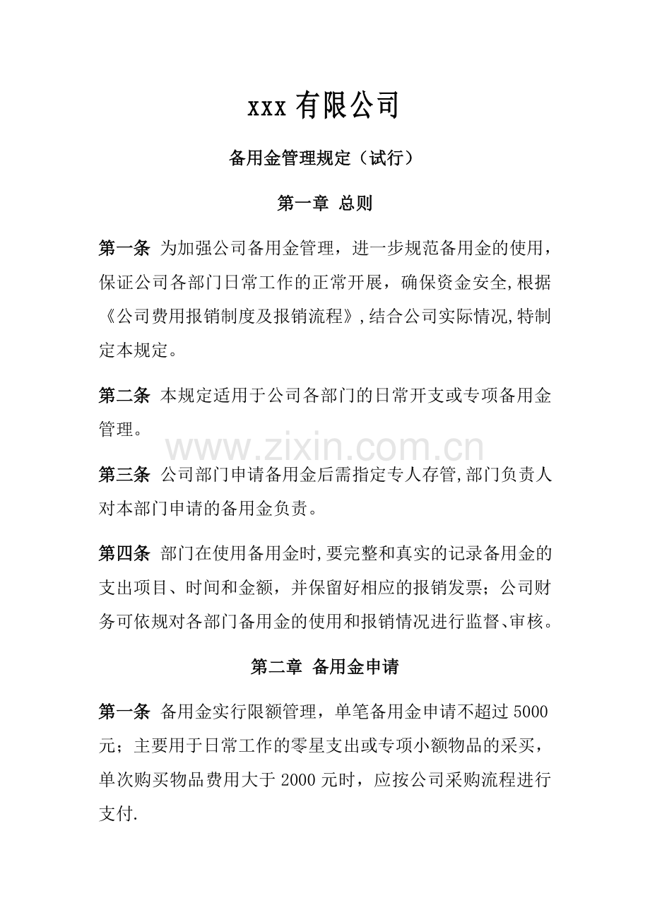 备用金管理规定(试行).doc_第1页