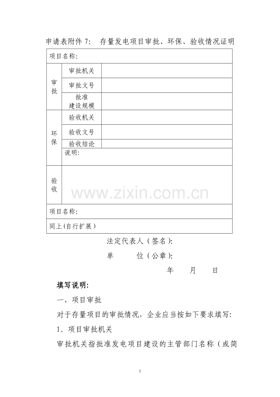 申请表附件7存量发电项目审批、环保、验收情况证明.doc_第1页