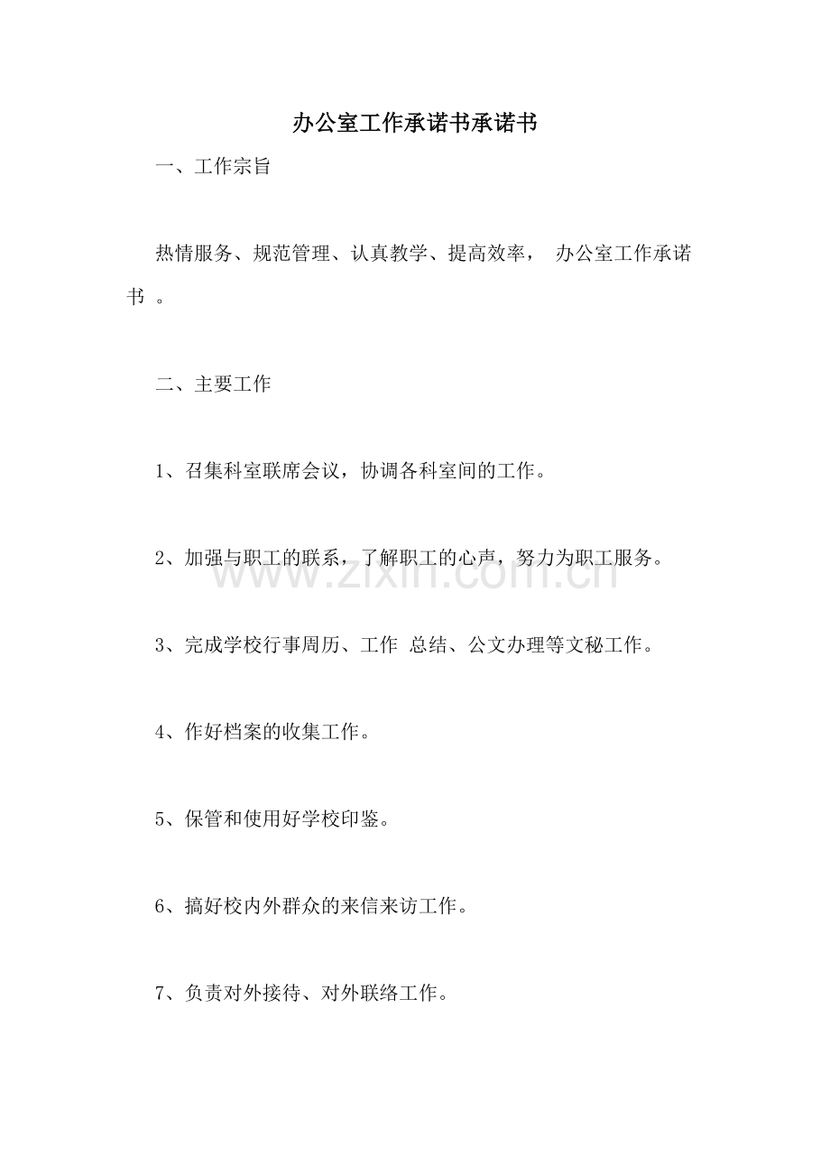 2020年办公室工作承诺书承诺书.doc_第1页