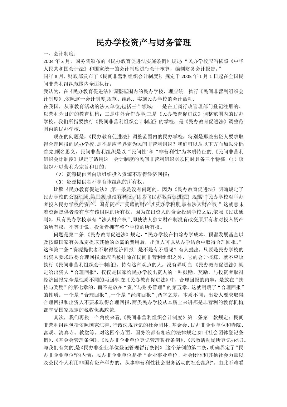民办学校资产与财务管理.doc_第1页