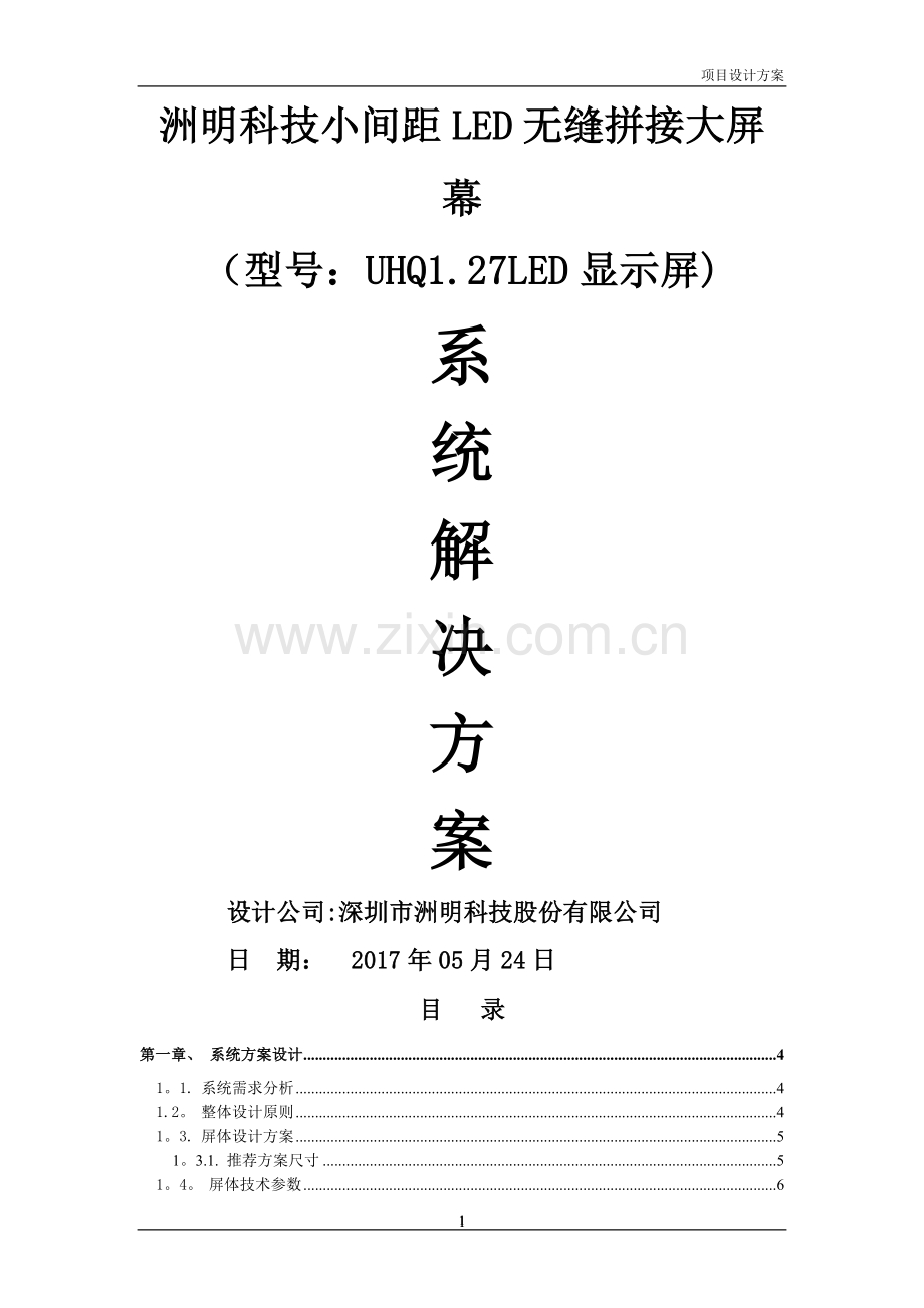 洲明UHQ1.27-LED显示屏方案.doc_第1页