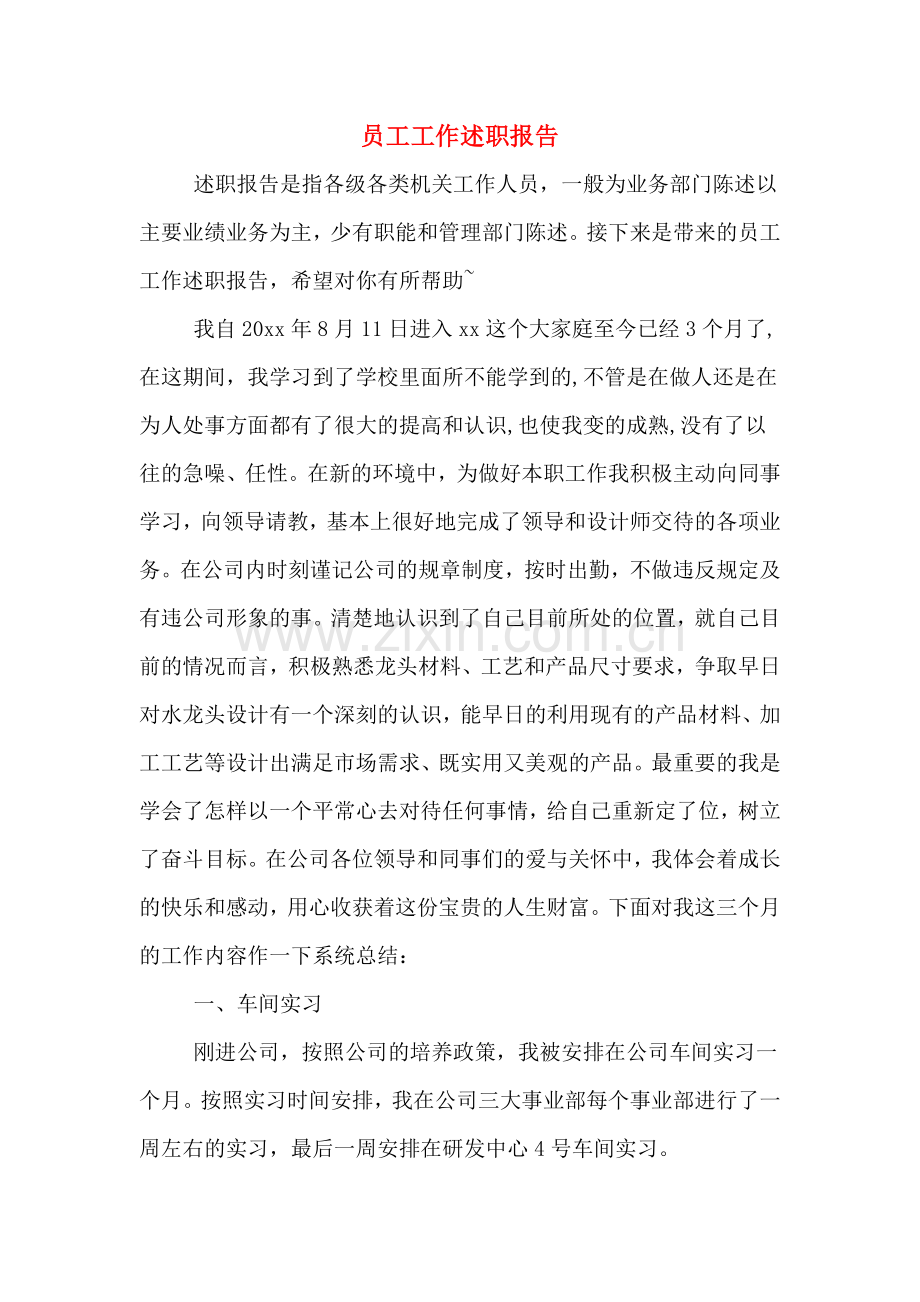 2019年员工工作述职报告.doc_第1页