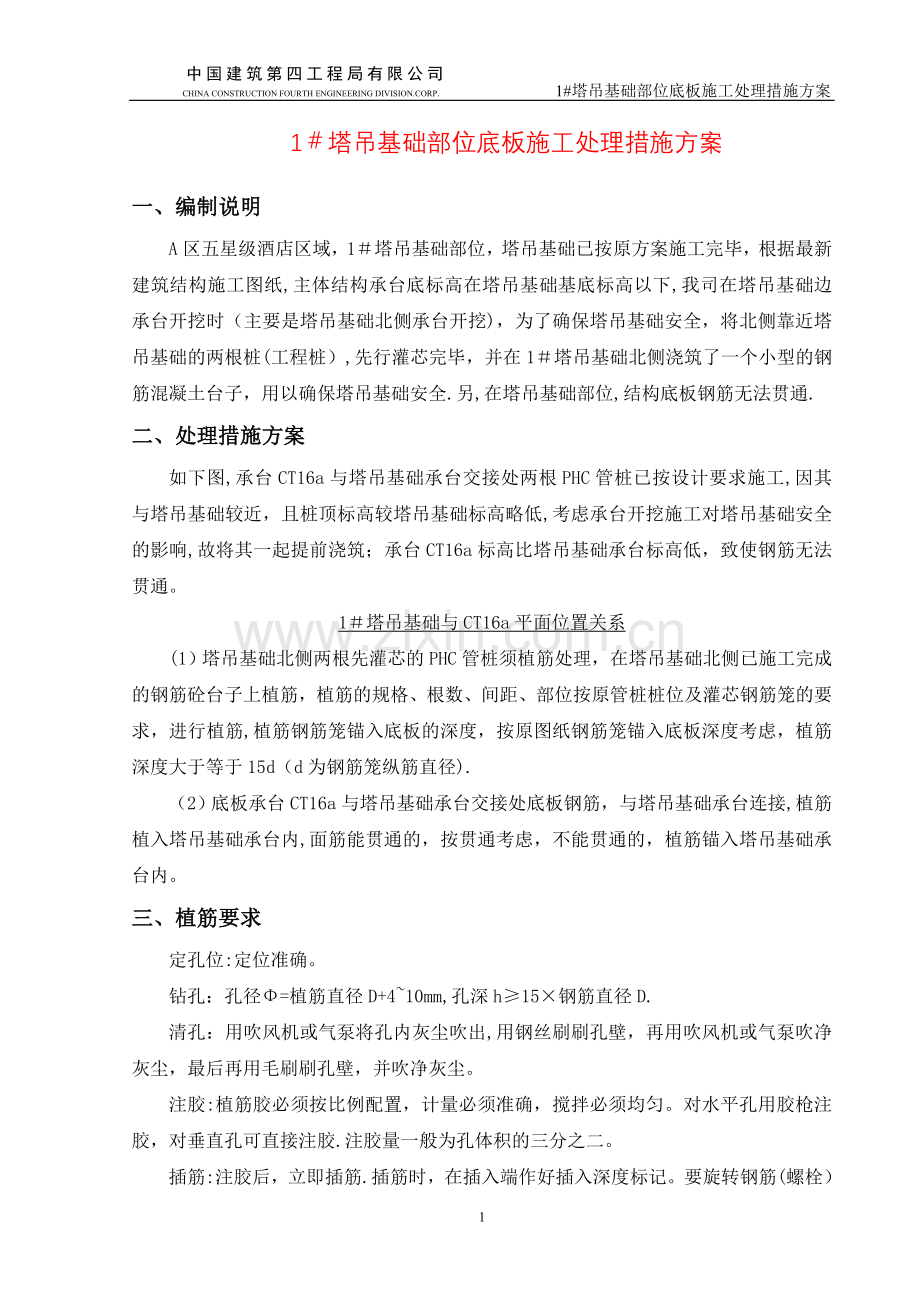 塔吊基础承台与底板承台交接处理施工方案.doc_第1页