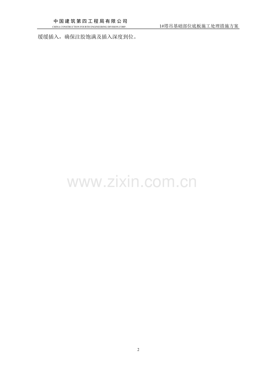 塔吊基础承台与底板承台交接处理施工方案.doc_第2页