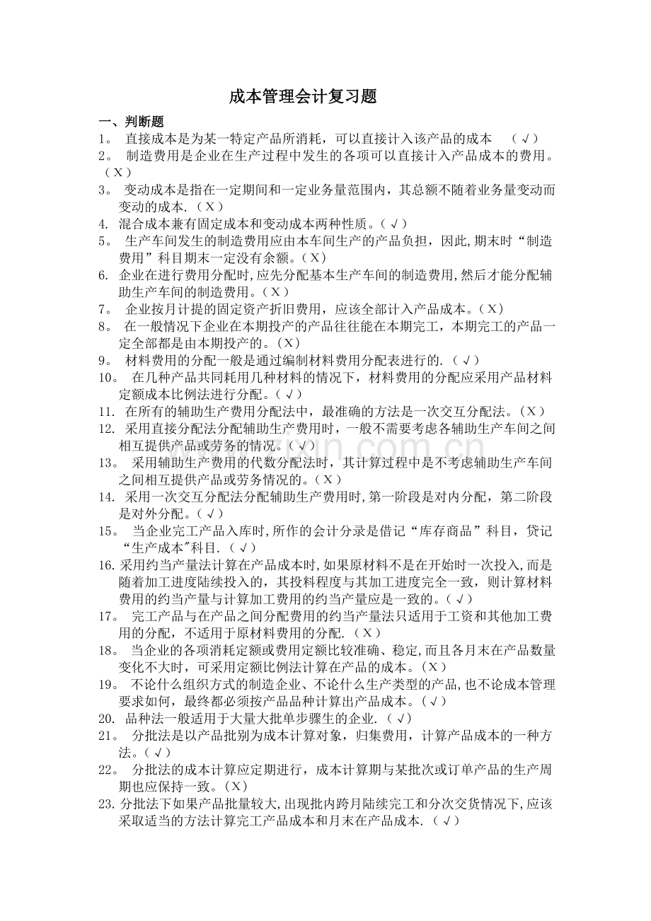 成本管理会计复习题及答案.doc_第1页