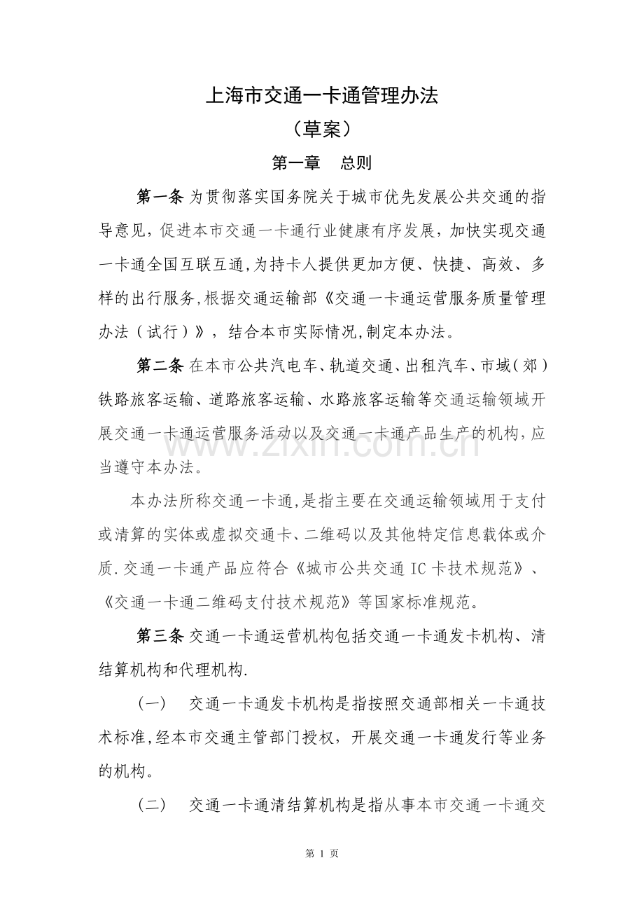 上海交通一卡通管理办法.doc_第1页