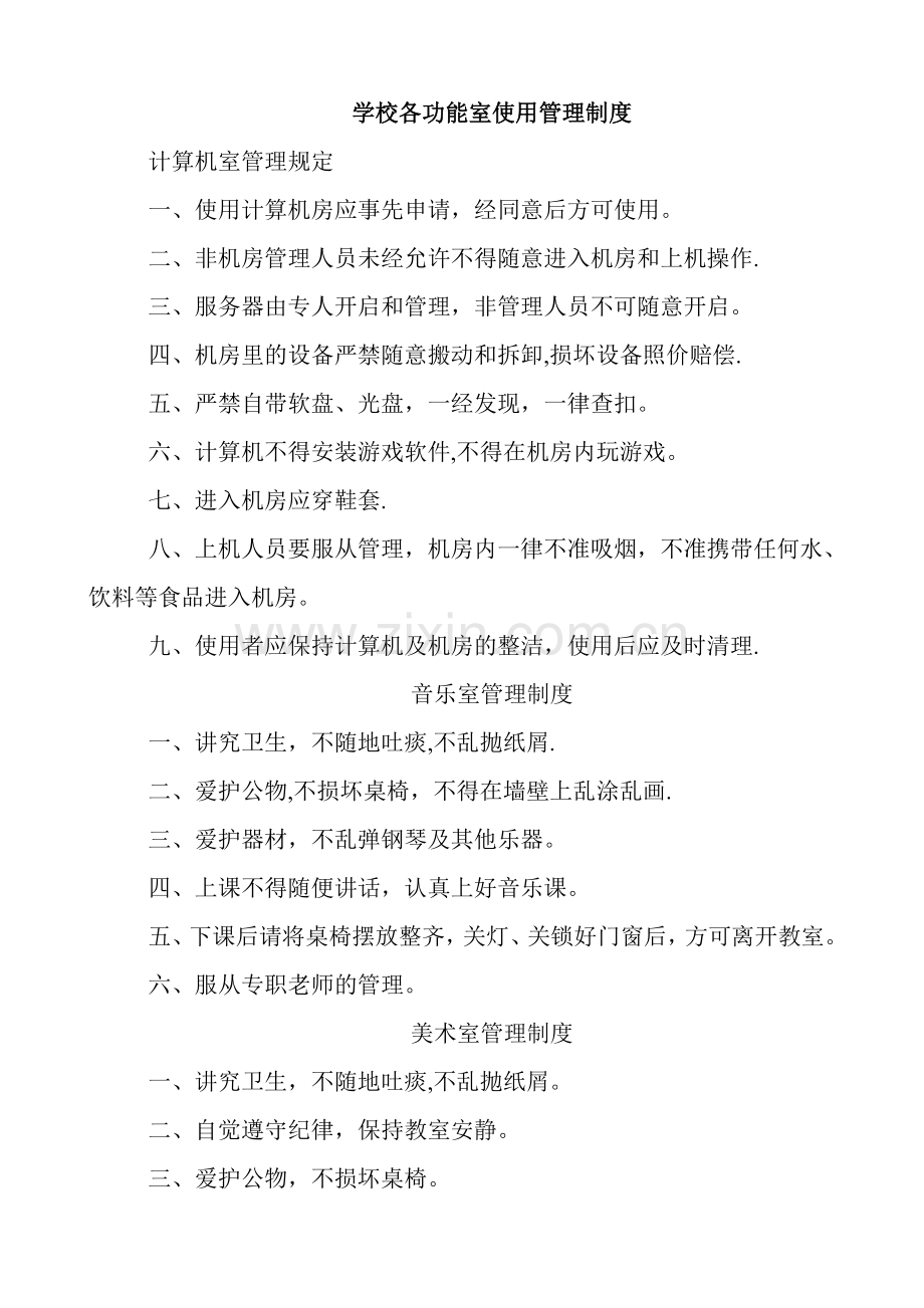 学校各功能室使用管理制度.doc_第1页