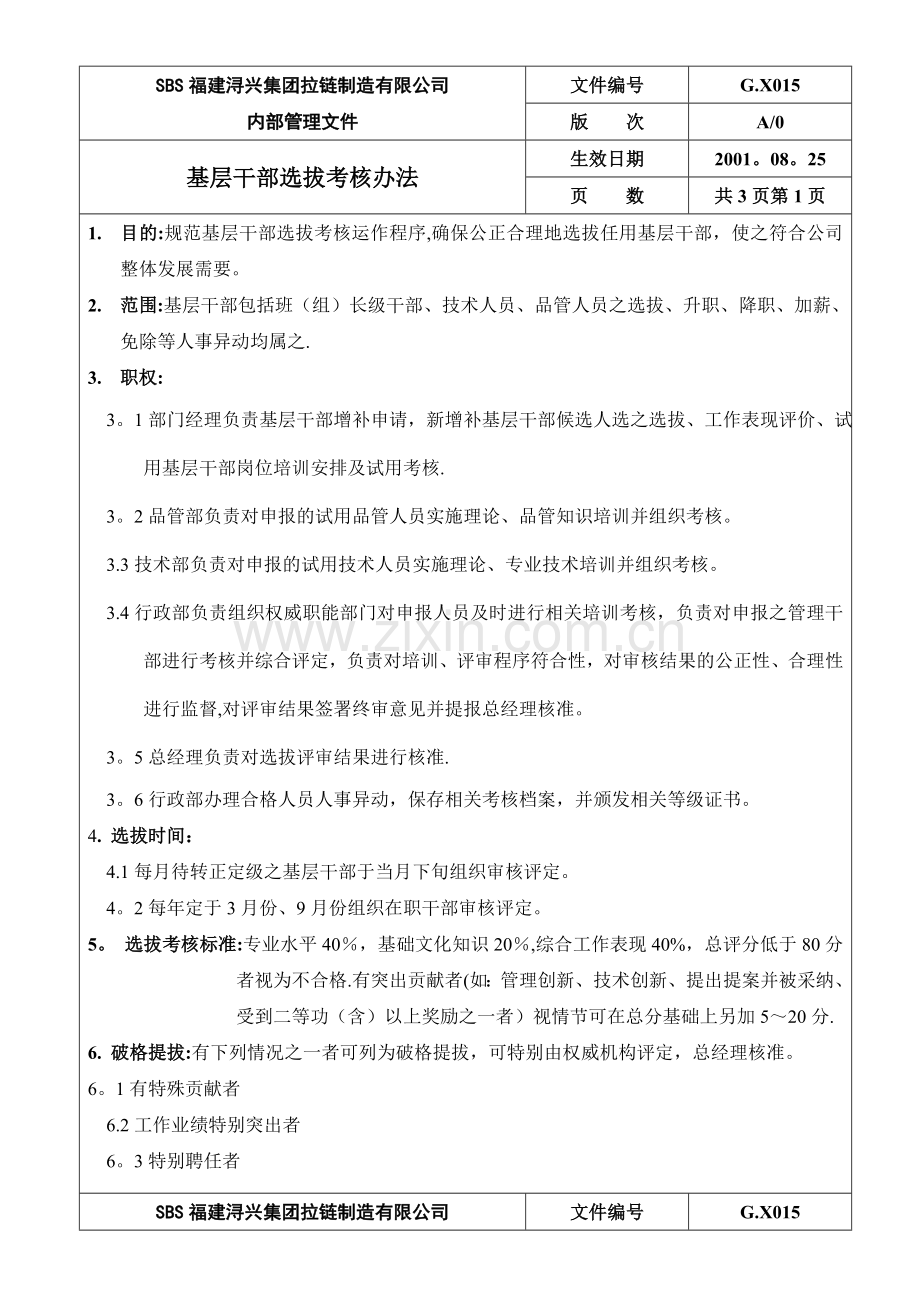 基层干部选拔考核办法.doc_第1页