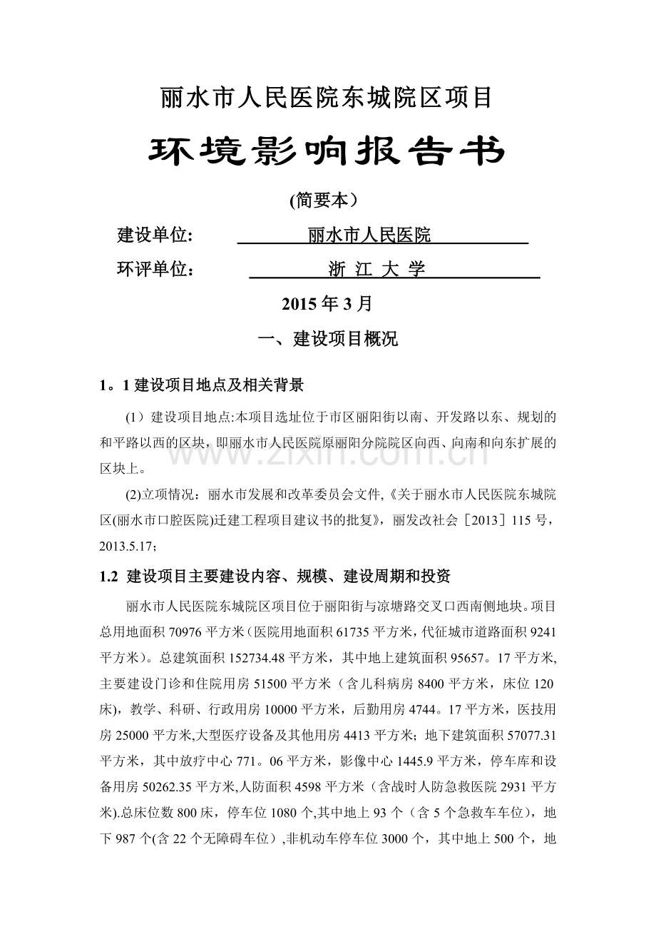 丽水市人民医院东城院区项目.doc_第1页