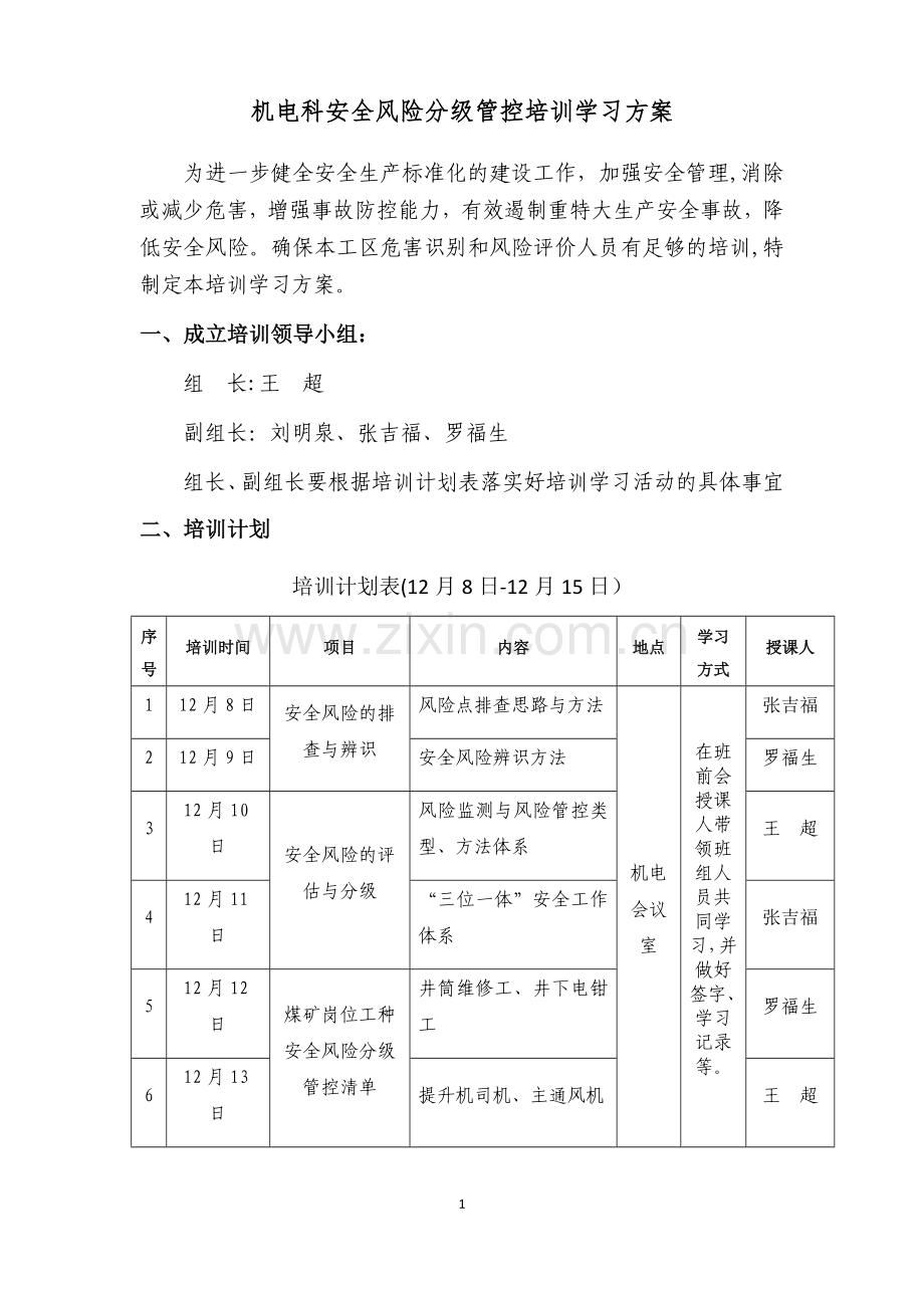 安全风险分级管控培训计划(1).doc_第1页