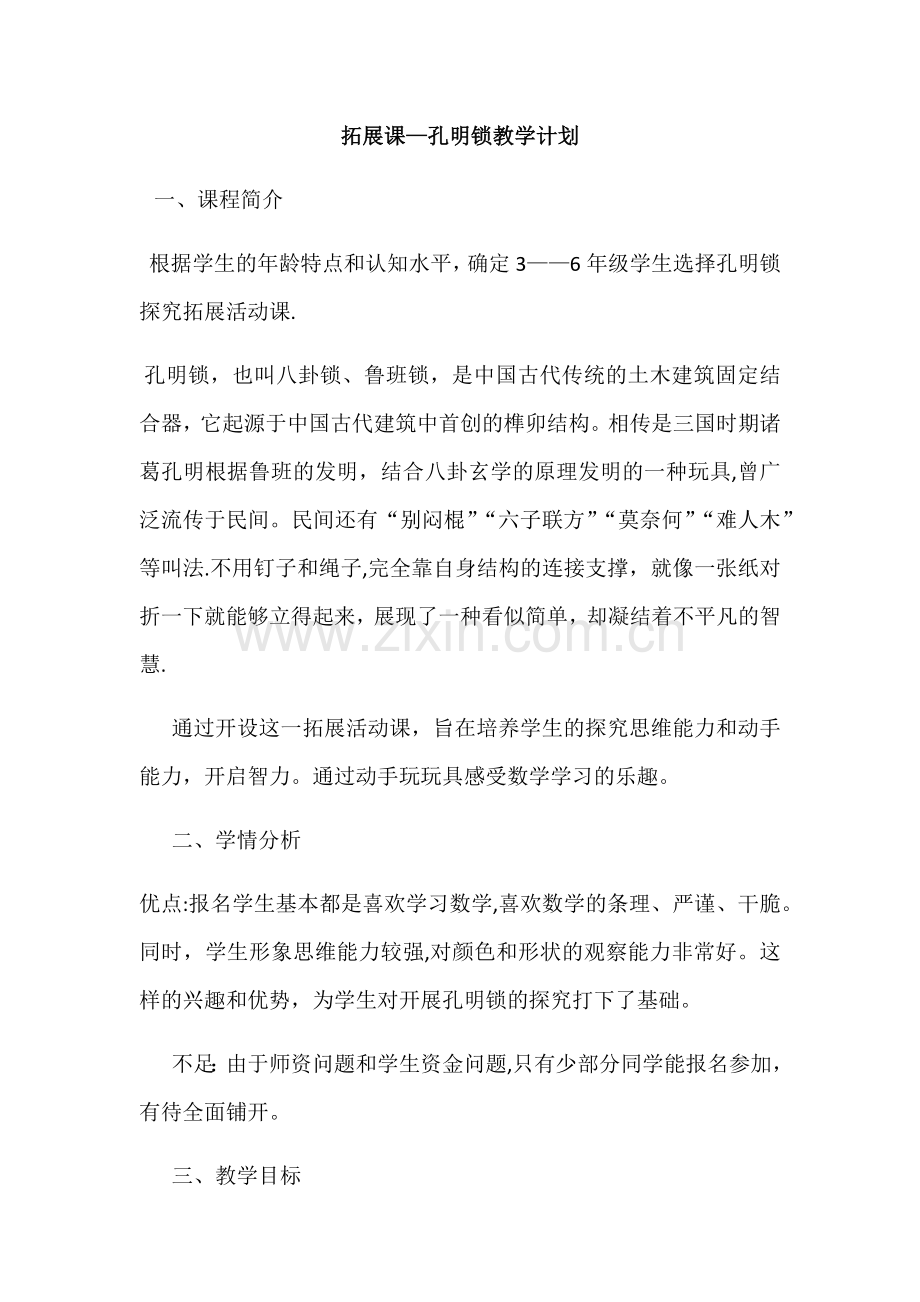 孔明锁教案.doc_第1页