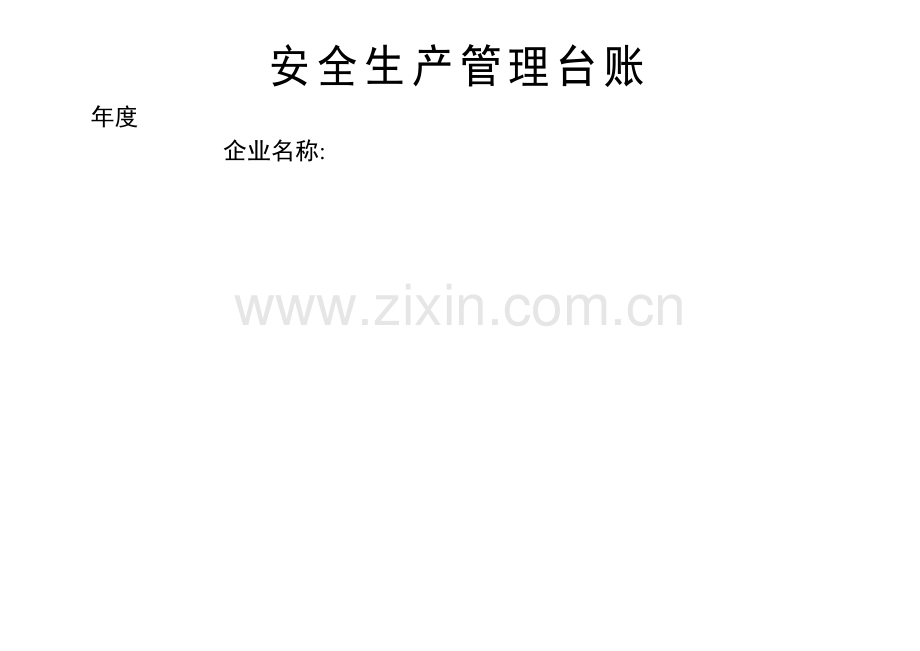 安全台帐范本66754.doc_第1页