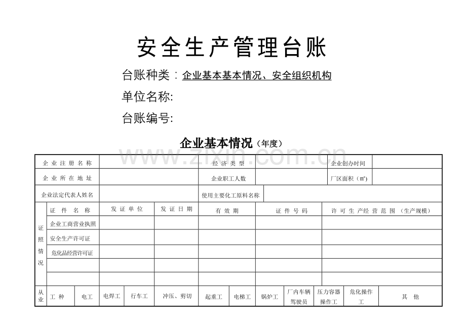 安全台帐范本66754.doc_第2页