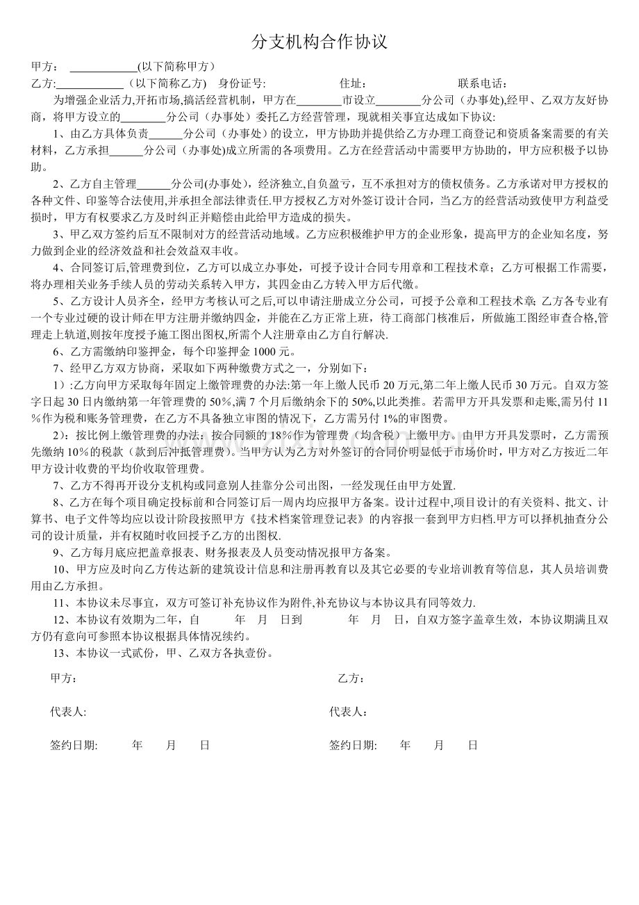 设计公司分支机构合作协议.doc_第1页